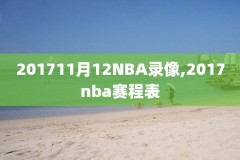 直播吧nba直播录像回放火箭,nba直播吧录像回放火箭国语