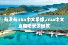 nba录像会员,nba录像中心
