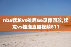 nba总决赛颁奖仪式录像回放,nba2021总决赛颁奖仪式录像