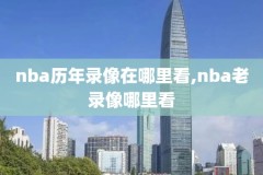录像吧回放nba,nba免费回放全场录像高清直播