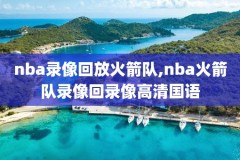 nba录像回放勇士vs骑士,nba勇士对骑士队比赛
