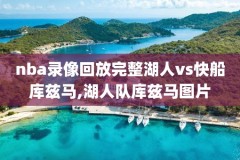 nba102录像回放88直播,nba录像回录像102
