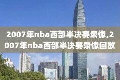 nba西部总决赛第三场录像回放,nba西部总决赛赛赛程