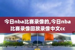 nba录像吧高清回放,nba录像高清录像回放像