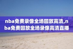 nba1986年总决赛录像,nba1966年总决赛