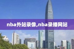 2019年1月31日nba比赛录像,2019年nba赛事直播