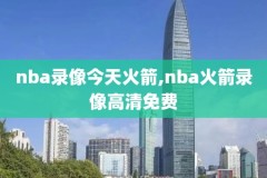2017NBA火箭常规赛录像,2017年nba火箭队阵容