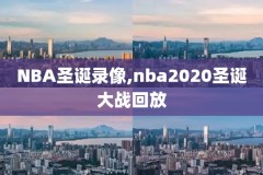 2021nba湖人比赛录像,2021年湖人全场回放