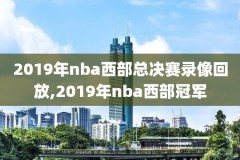 nba快手全场录像怎么看,搜索快手nba