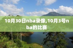 nba全程录像回放,nba全程录像回放在线观看