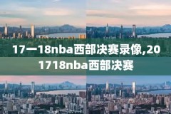 nba录像回放在线观看中文网,nba录像回放完整版中文热议
