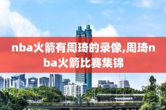 经典nba录像下载迅雷下载,nba纪录片下载