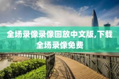 nba录像回放98直播吧,视频直播nba免费观看