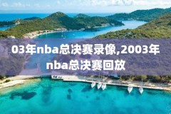 nba总冠军颁奖2017录像,nba总冠军2020fmvp