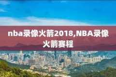 2000火箭nba录像,nba火箭录像回放高清