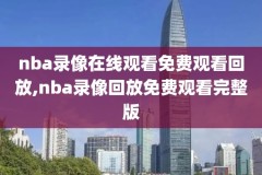 2018nba录像中文,播放2018年nba