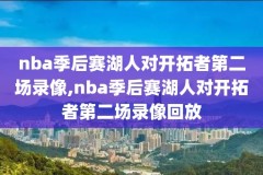 nba勇士黑八超清录像,勇士黑八集锦