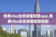 哪里有十年前nba录像,十年前的nba