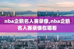 nba录像排名西部,nba录像排名西部第一