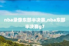 nba录像回放高清中文,nba录像回放视频回放中文