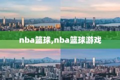 nba录像在哪看,nba录像哪里可以看
