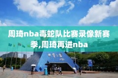 微博nba回放全场录像高清版,微博 nba回放
