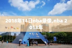 手机端下载nba录像,手机nba录像回放