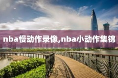 林书豪nba比赛视频录像百度云,林书豪录像高清回放像
