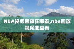 录像吧nba录像完整回放,nba录像吧录像直播吧