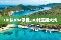 NBA看不了录像,nba怎么看不了