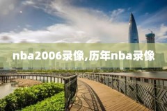 nba勇士最新比赛回放录像,nba勇士比赛视频回放