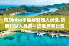 热火北京nba中国赛比赛录像,热火比赛视频