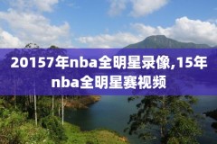 nba中文录像视频播放,nba中文录像高清回放像