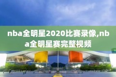 最体育nba直播录像,体育nba直播app