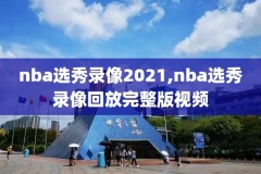 nba火箭vs奇才录像回放,火箭vs奇才全场录像回放