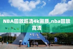 nba赛程回放录像在线观看,nba赛程20202021录像回放