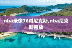 nba录像回放完整版,nba录像回放完整版篮球屋