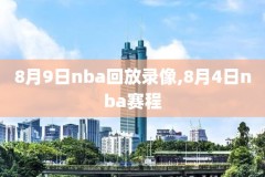 全明星赛2020NBA录像,全明星赛nba回放
