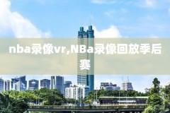 nba录像2008年扣篮大赛,2008年扣篮大赛中文解说