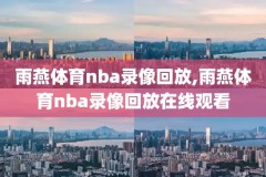 nba马刺2015雷霆录像,2014年马刺对雷霆