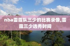 咪咕体育nba录像直播,咪咕体育在线直播nba
