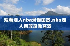 nba总决赛录像高清录像回放视频下载,nba总决赛录像回放国语
