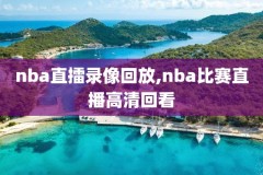 央视nba录像回放,央视nba录像高清回放像