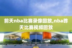 nba录像是谁,nba的录像