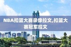nba灰熊马刺录像1,马刺灰熊2017