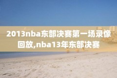98直播nba录像回放免费,98直播nba直播