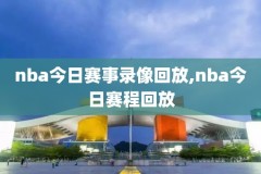 看nba录像怎么能不知道比分,nba录像回放不看比分