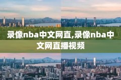 十年前的nba录像,十年前nba最佳阵容