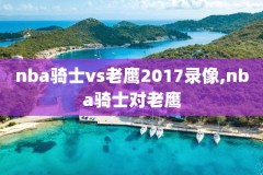 nba选秀2018全场录像,nba2018选秀视频