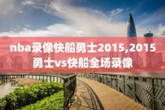 2019年2月2日nba比赛录像,2019年nba赛程时间表